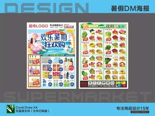 超市海报DM 暑假特惠活动