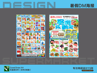 超市海报DM 暑假活动