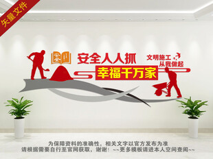 施工安全文化墙