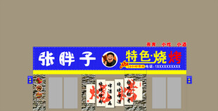 烧烤店招