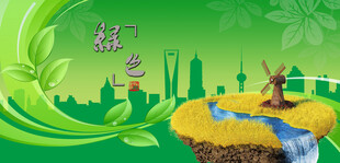 绿色城市绿色环保