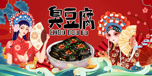 臭豆腐背景