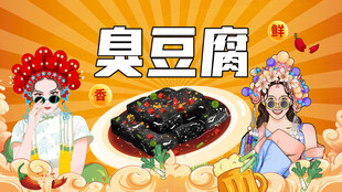 臭豆腐背景墙