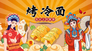 烤冷面