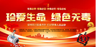 珍爱生命绿色无毒宣传展板