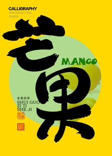 芒果包装字体