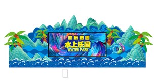水上乐园主题舞台背景