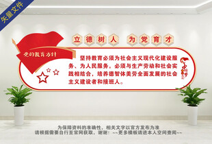党的教育方针文化墙