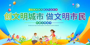 文明城市宣传展板