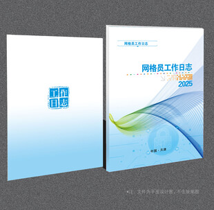 网格员工作日志封面