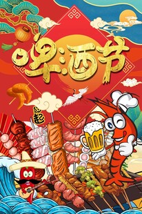 啤酒节 烧烤图片