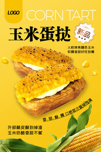 玉米蛋挞海报
