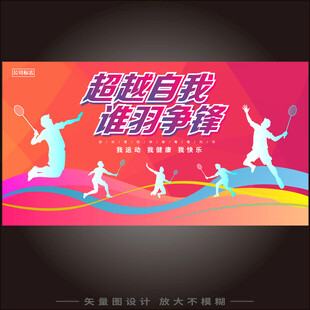 羽毛球活动海报
