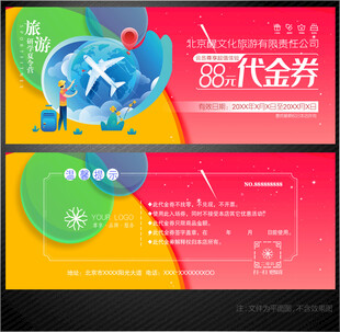 旅游代金券