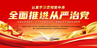 全面推进从严治党宣传