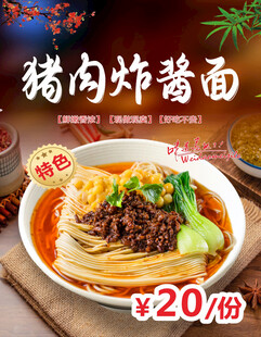 猪肉炸酱面