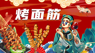 烤面筋