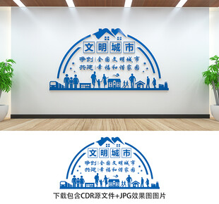 文明城市文化墙