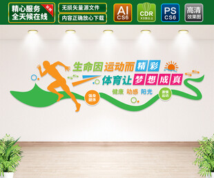 体育运动文化墙