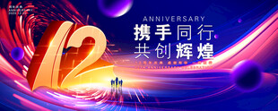 12周年庆
