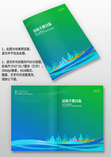 蓝绿建筑科技感公司招商画册封面