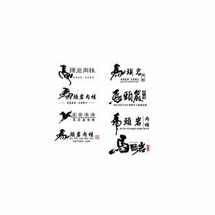 马头岩字体设计