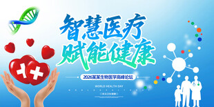 智慧医疗会议背景 