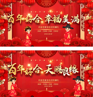 中式婚礼喜庆背景模板