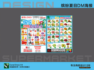 超市DM海报夏日优惠活动