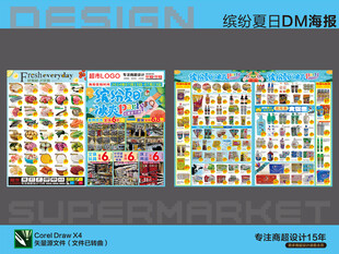 超市DM单海报夏日优惠