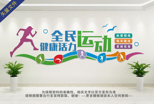 全民运动文化墙