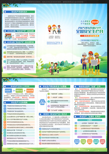 安全生产月 三折页 