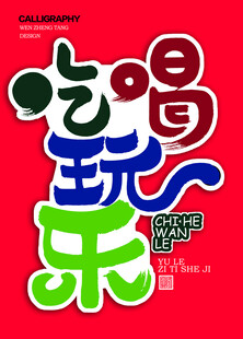 吃喝玩乐字体设计