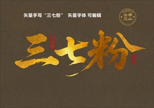 矢量三七粉书法字