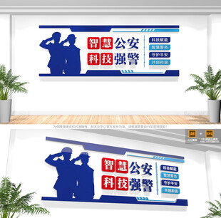 智慧公安科技强警文化墙