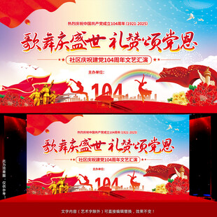 七一建党104周年文艺演出背景