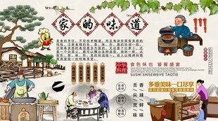 家的味道背景墙
