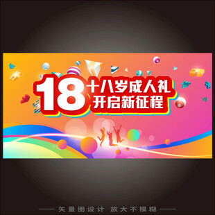 18岁成人礼海报背景