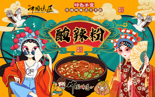 国潮风酸辣粉美食工装背景墙