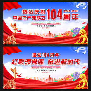 建党104周年展板背景