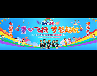 小学幼儿园毕业典礼宽屏背景