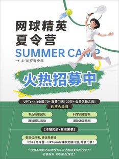 网球精英夏令营火热招募