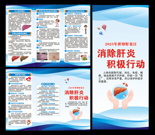 世界肝炎日三折页