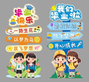 毕业季快乐装饰元素集合