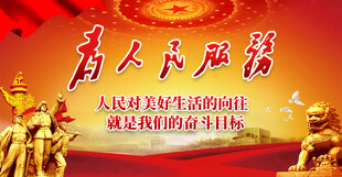 人民对美好生活的向往