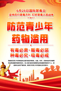 防范青少年药物滥用禁毒海报