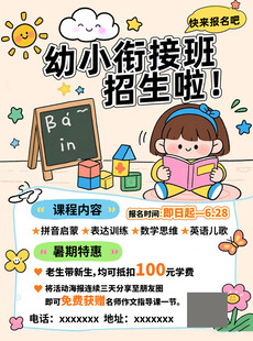 幼小衔接班招生宣传海报