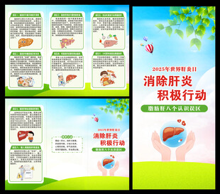 世界肝炎日三折页
