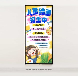 儿童绘画招生海报