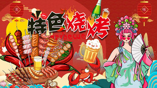 特色烧烤